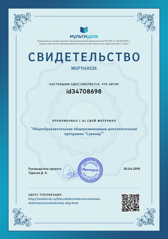 Свидетельство Общеобразовательная общеразвивающая дополнительная программа _Сувенир_.png