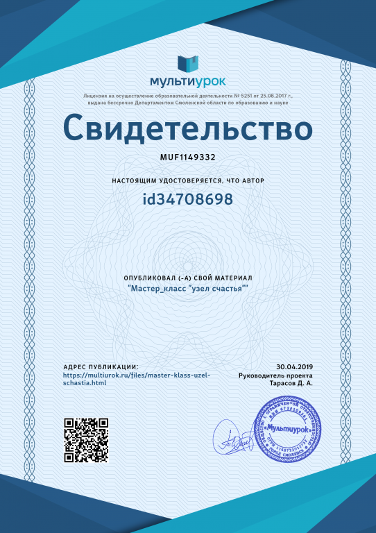 Свидетельство Мастер_класс _узел счастья_.png