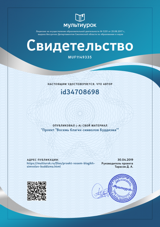 Свидетельство Проект _Восемь благих символов Буддизма_.png