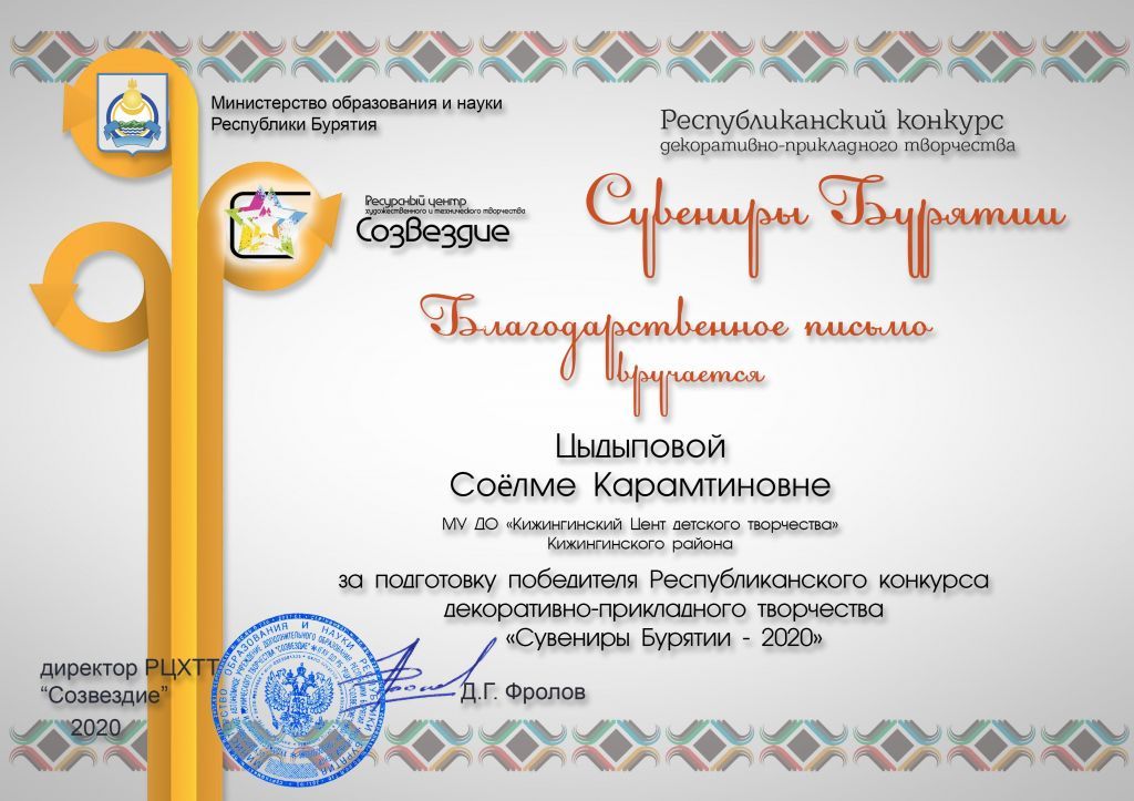 Цыдыповой Соёлме Карамтиновне благ письмо сувениры бурятии 2020.jpg